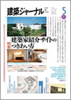 建築ジャーナル2012年5月号