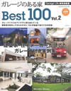 ガレージのある家、Best100