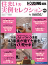 住まいの実例セレクション