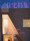 新建築 住宅特集 2010年5月号