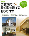 予算内で賢く家を建てる178のコツ